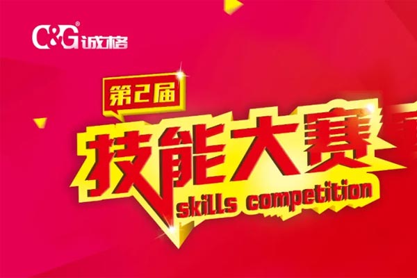 “技能成才、技能就業(yè)、技能強(qiáng)國”誠格生產(chǎn)部車間第二屆技能競賽
